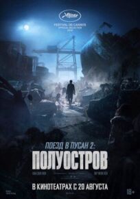 Поезд в Пусан 2: Полуостров онлайн бесплатно