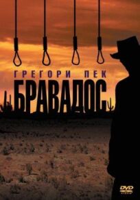 Бравадос онлайн бесплатно