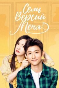 Семь версий меня онлайн бесплатно