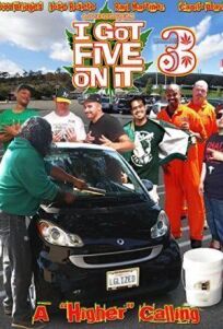 Всё, что есть - пятёрка. Часть третья (2020)