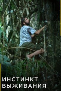 Инстинкт выживания онлайн бесплатно