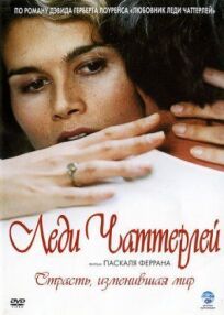 Леди Чаттерлей онлайн бесплатно