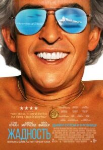 Жадность онлайн бесплатно