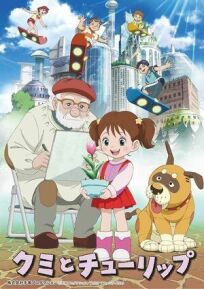 Куми и тюльпан онлайн бесплатно