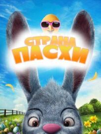 Страна Пасхи онлайн бесплатно
