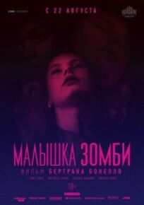 Малышка зомби онлайн бесплатно