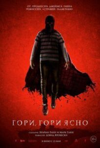 Гори, гори ясно (2019)