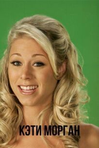 Кэти Морган онлайн бесплатно