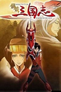 Стальные хроники царств (2007)