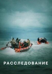 Расследование онлайн бесплатно