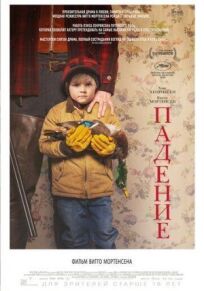 Падение онлайн бесплатно