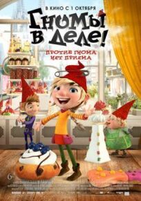 Гномы в деле! онлайн бесплатно