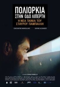 Осада на улице Липерти онлайн бесплатно