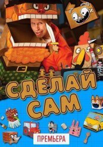 Сделай сам (2017)