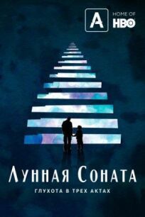 Лунная соната: Глухота в трёх актах (2019)