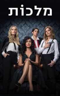 Королевы онлайн бесплатно