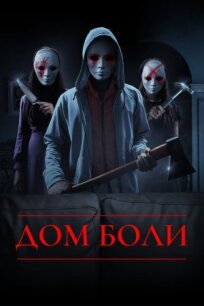 Дом боли (2018)