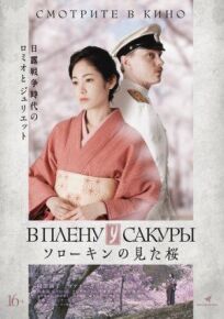 В плену у сакуры онлайн бесплатно