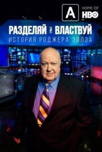 Разделяй и властвуй: История Роджера Эйлза онлайн бесплатно