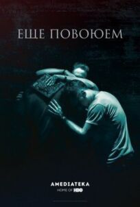 Ещё повоюем онлайн бесплатно