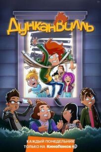 Дунканвилль онлайн бесплатно