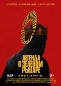 Легенда о Зелёном Рыцаре (2021)