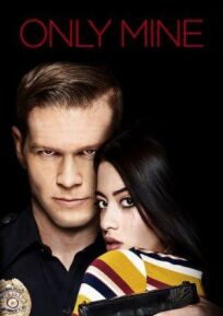 Только моя (2019)