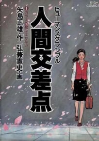 Точки соприкосновения (2003)