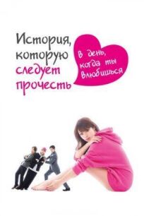 История, которую следует прочесть в день, когда ты влюбишься онлайн бесплатно