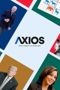 Axios: Все имеет значение онлайн бесплатно