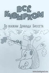 Всё кувырком (1973)