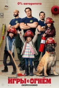 Игры с огнём онлайн бесплатно