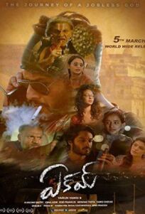 Эакам онлайн бесплатно