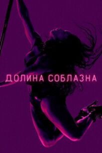 Долина соблазна (2020)