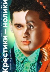 Крестики-нолики онлайн бесплатно