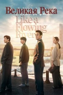Великая река (2018)