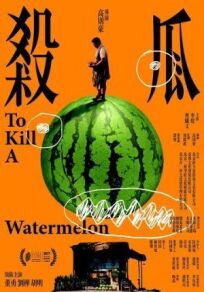 Убить арбуз онлайн бесплатно