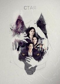 Стая (2020)