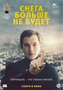 Снега больше не будет онлайн бесплатно