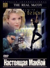 Настоящая МакКой онлайн бесплатно