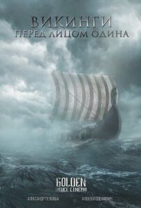 Викинги. Перед лицом Одина онлайн бесплатно
