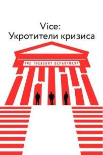 Vice: Укротители кризиса (2018)