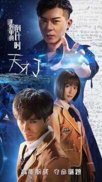 Гений: обратный отсчёт в загадке (2018)