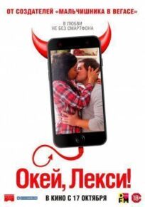 Окей, Лекси! онлайн бесплатно