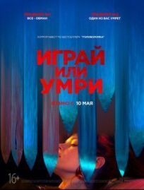Играй или умри онлайн бесплатно