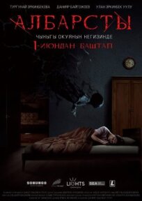 Албарсты (2017)