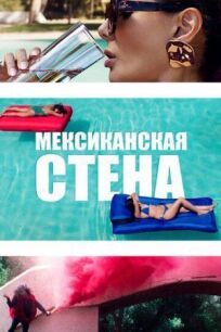 Мексиканская стена онлайн бесплатно