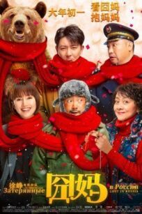 Затерянные в России онлайн бесплатно