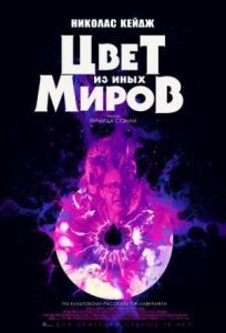 Цвет из иных миров (2019)