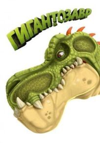 Гигантозавр онлайн бесплатно